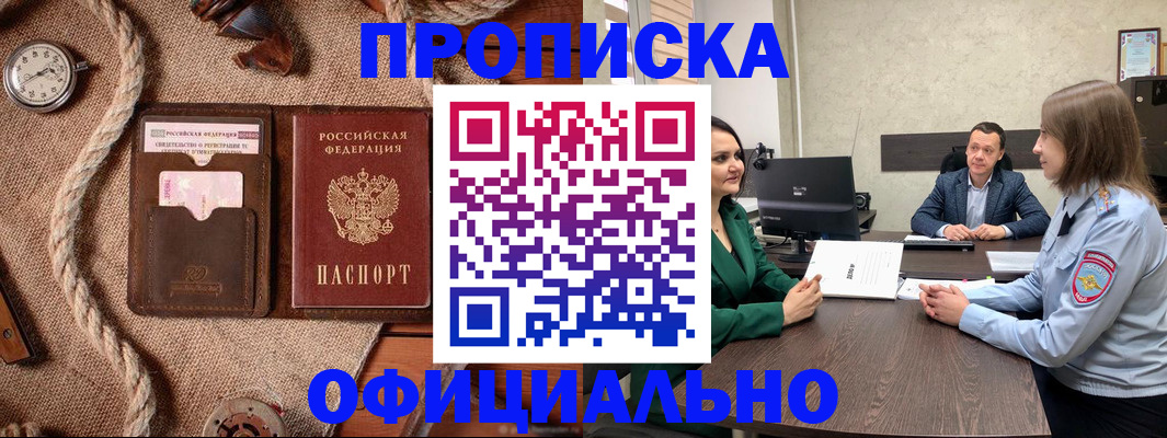 купить прописку в Оби